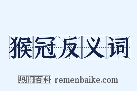 猴冠反义词是什么意思的图片